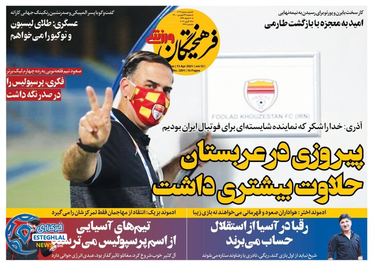 روزنامه فرهیختگان ورزشی سه شنبه 24 فروردین 1400                