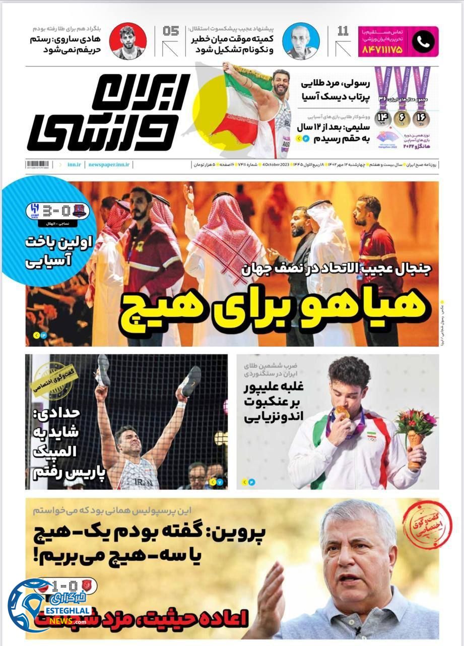 روزنامه ایران ورزشی چهارشنبه 12 مهر 1402 