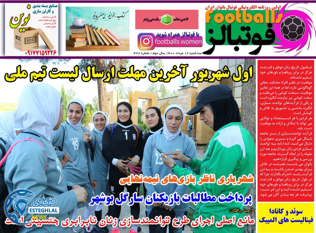 روزنامه فوتبالز سه شنبه 12 مرداد 1400       