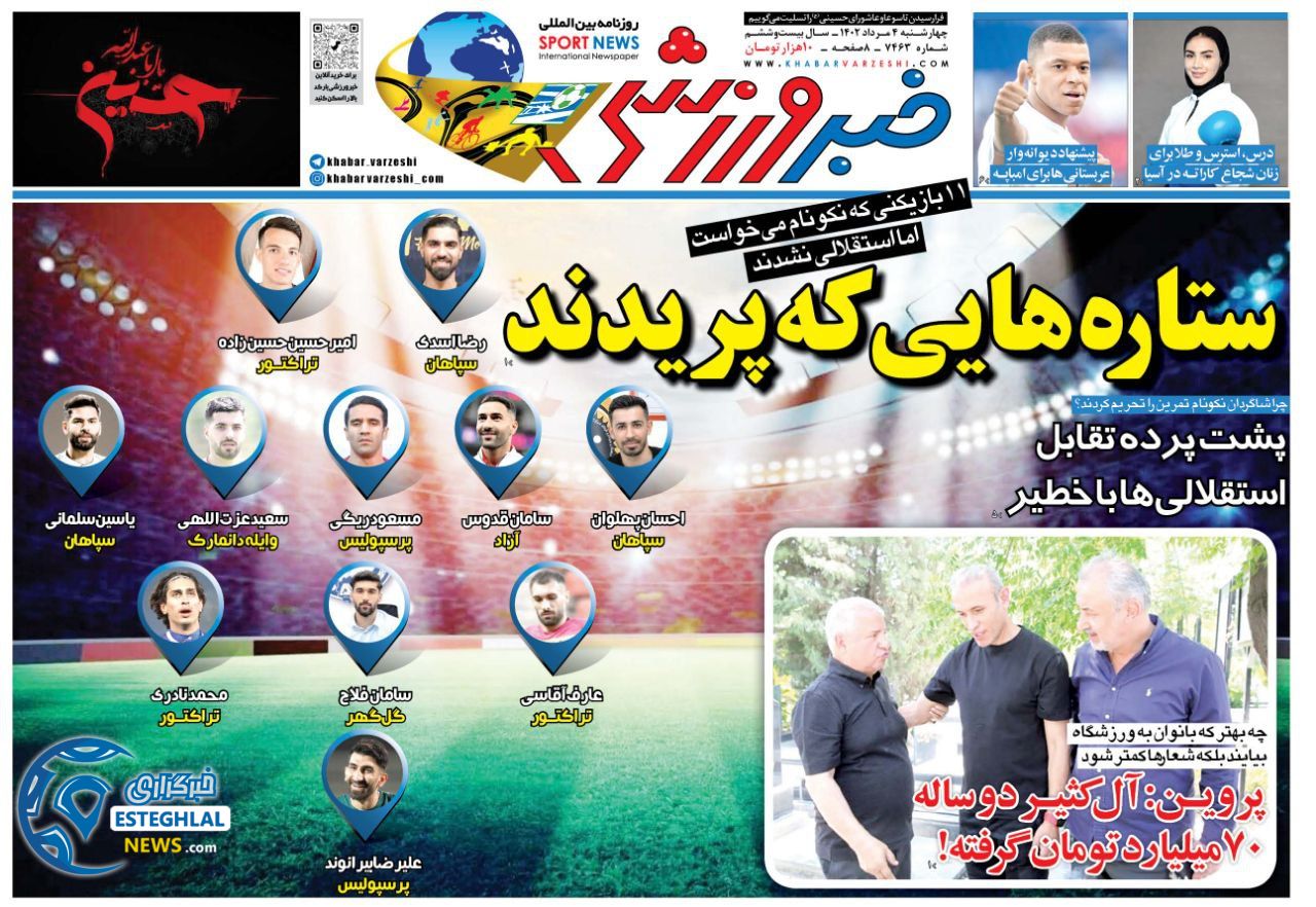 روزنامه خبر ورزشی  چهارشنبه 4 مرداد 1402 