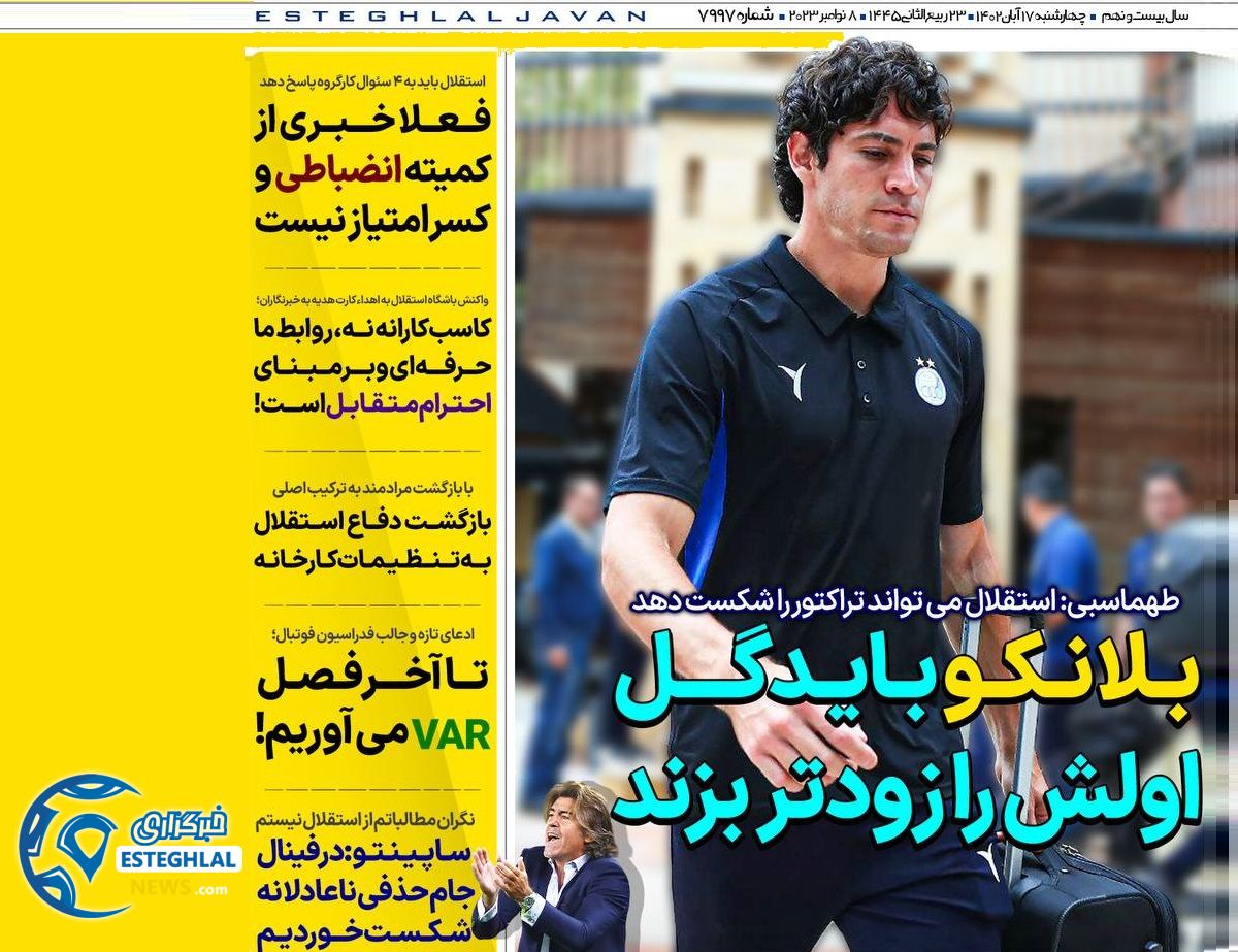 روزنامه های ورزشی ایران چهارشنبه 17 آبان 1402 