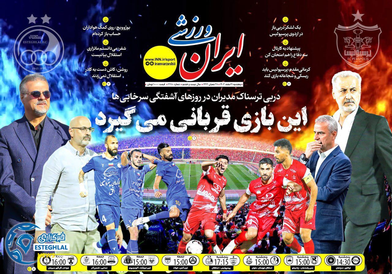 روزنامه ایران ورزشی پنجشنبه 9 اسفند 1403   