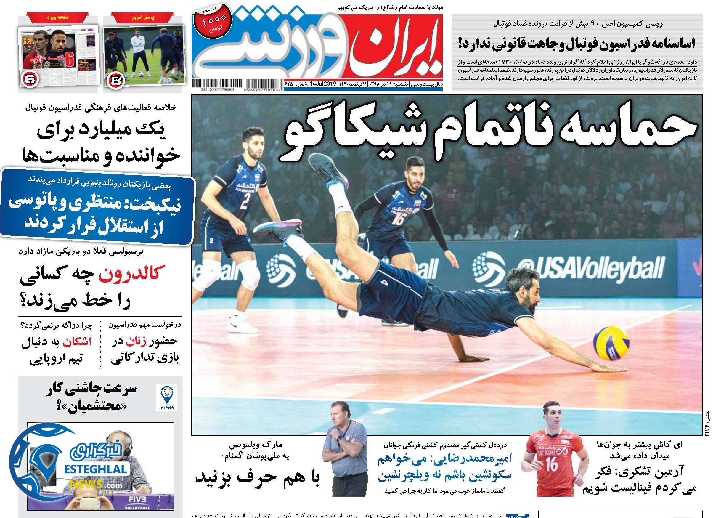 روزنامه ایران ورزشی یکشنبه 23 تیر 1398      