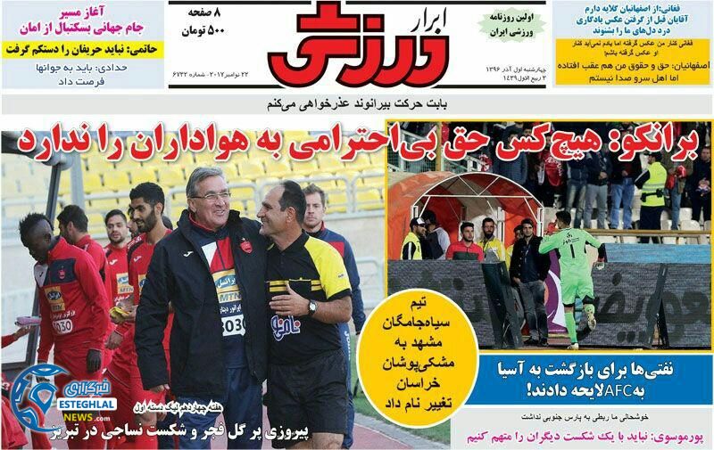 روزنامه ابرار ورزشی چهارشنبه 1 آذر 1396 
