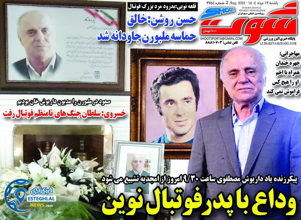 روزنامه شوت یکشنبه 12 مرداد 1404  
