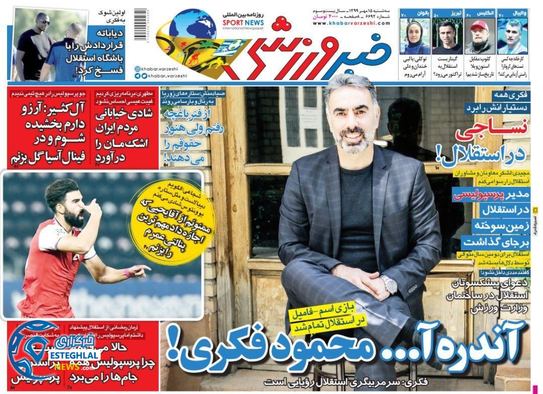 روزنامه خبر ورزشی سه شنبه 15 مهر 1399              