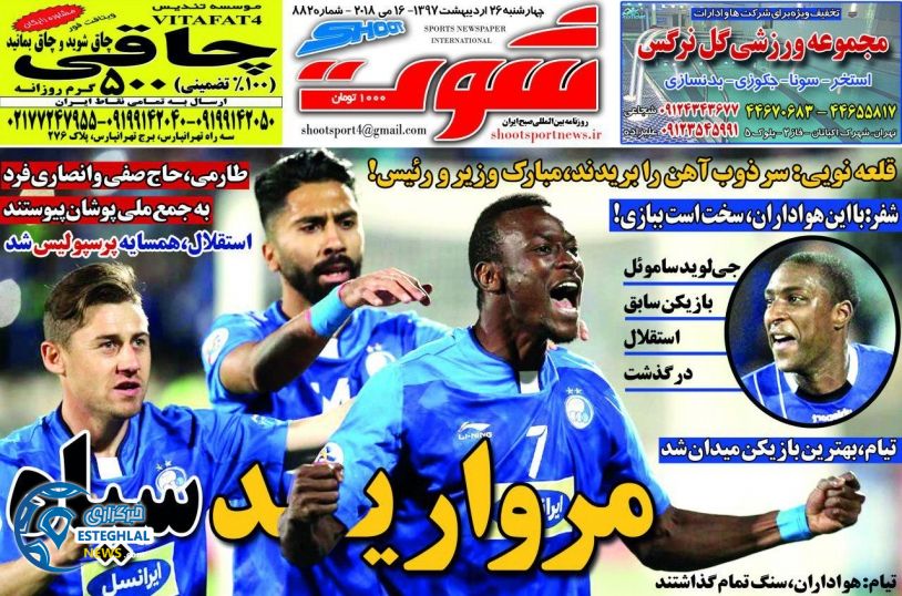 روزنامه شوت چهارشنبه 26 اردیبهشت 1397 