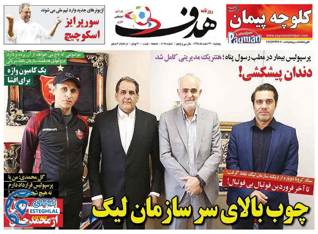 روزنامه هدف پنجشنبه 22 اسفند 1398       