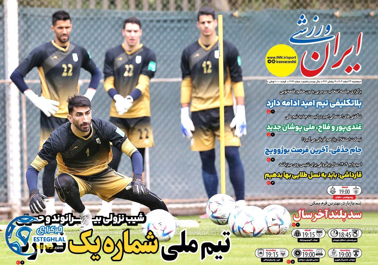 روزنامه ایران ورزشی پنجشنبه 23 اسفند 1403  