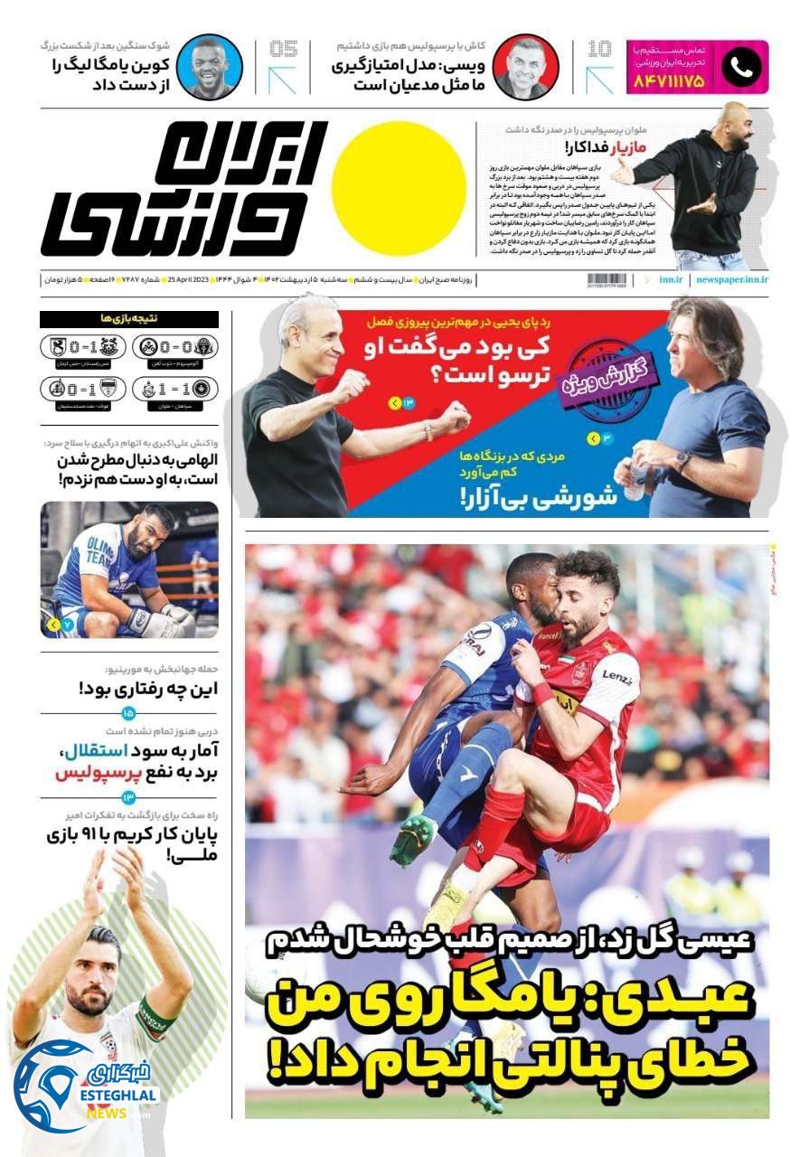 روزنامه ایران ورزشی سه شنبه 5 اردیبهشت 1402 