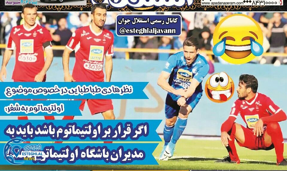 روزنامه های ورزشی ایران پنجشنبه 5 مهر 1397 
