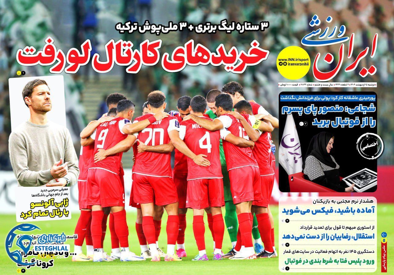 روزنامه ایران ورزشی دوشنبه 15 اردیبهشت 1404     