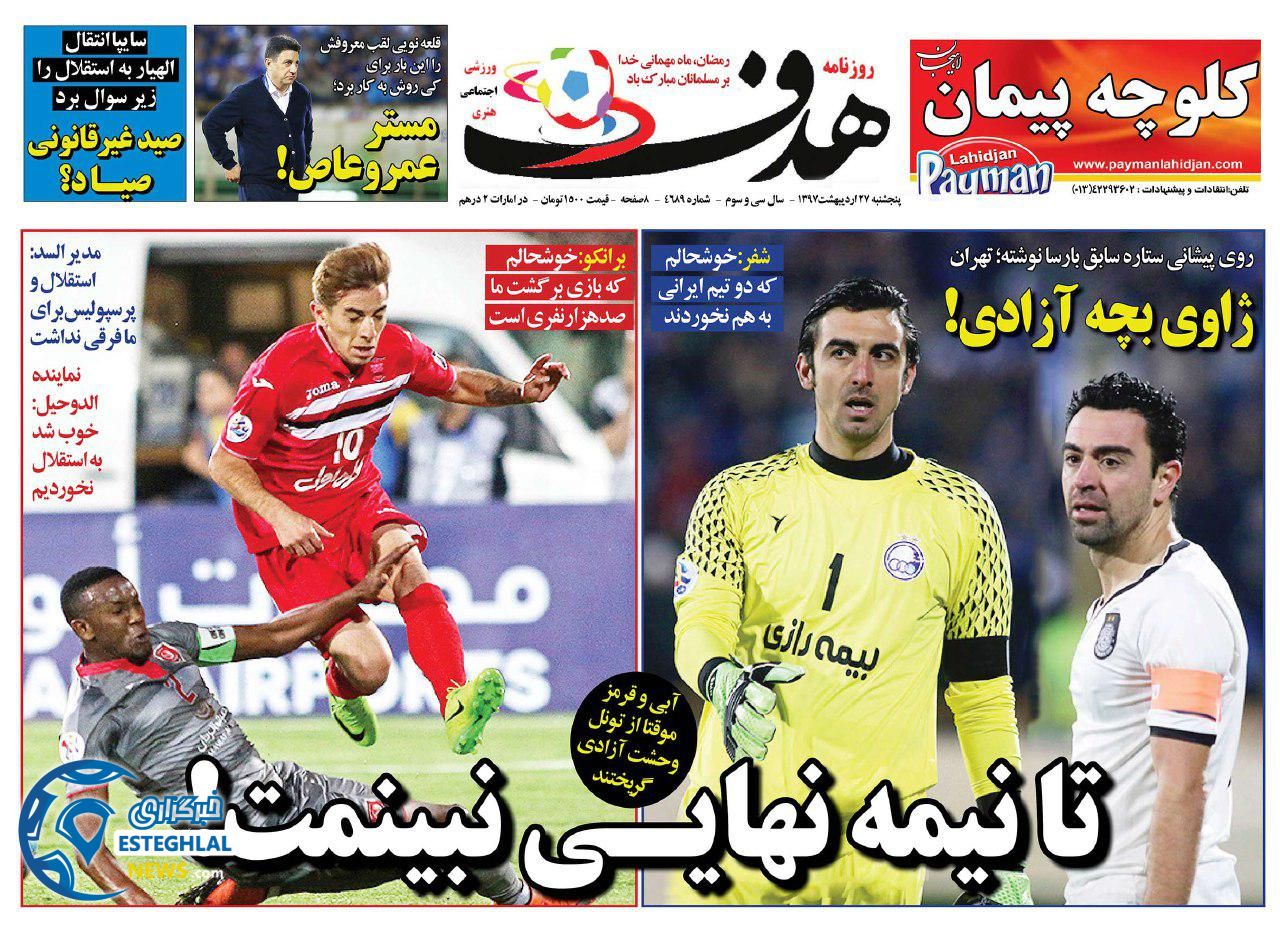   روزنامه هدف پنجشنبه 3 خرداد 1397 