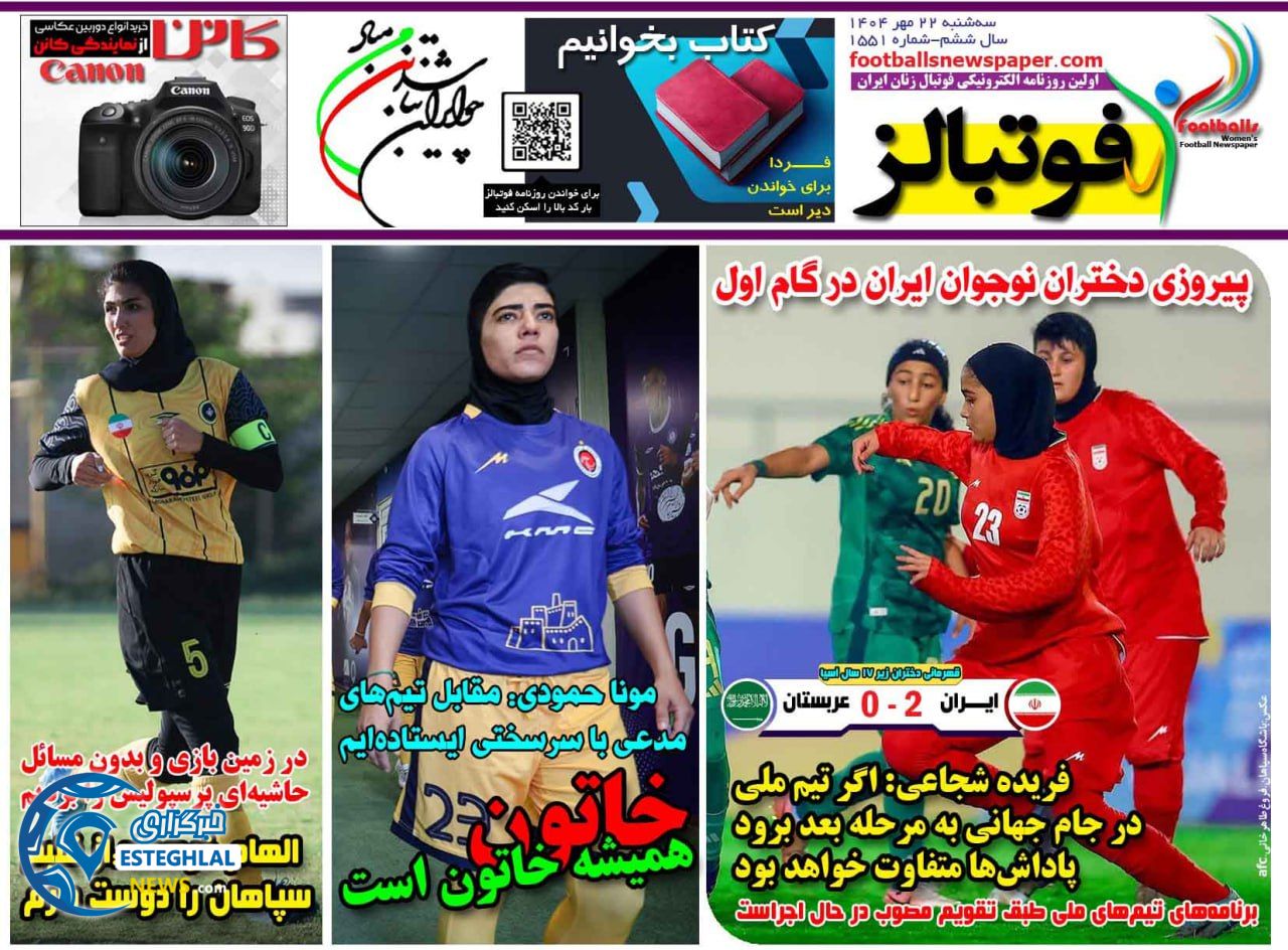 روزنامه فوتبالز سه شنبه 22 مهر 1404     