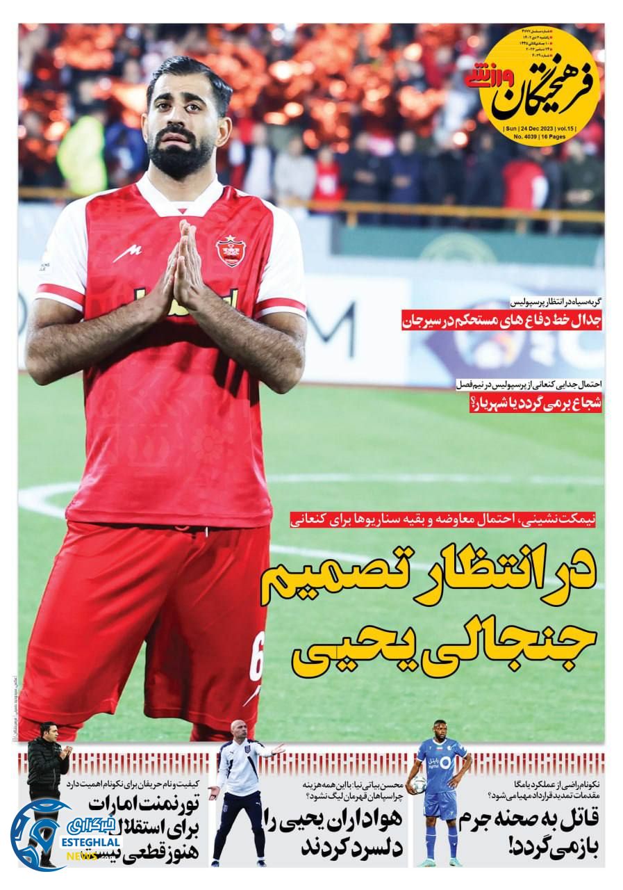 روزنامه فرهیختگان ورزشی یکشنبه 3 دی 1402   