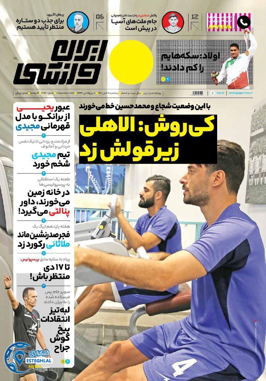 روزنامه ایران ورزشی سه شنبه 10 آبان 1401 