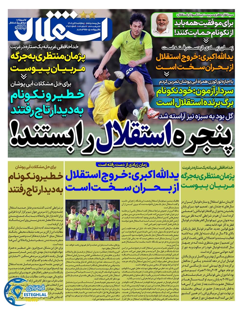 روزنامه ورزشی استقلال جوان چهارشنبه 21 تیر 1402 