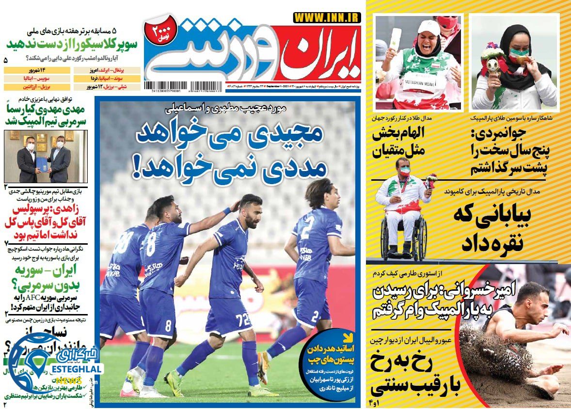 روزنامه ایران ورزشی چهارشنبه 10 شهریور 1400      