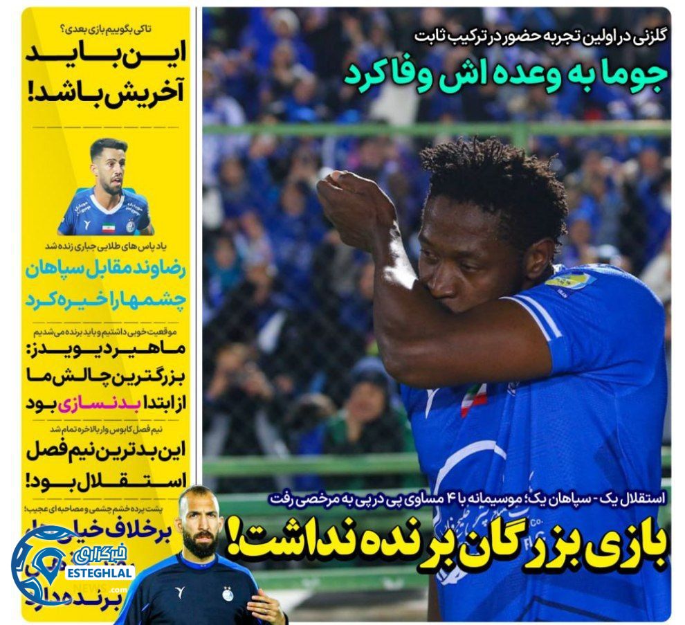 روزنامه های ورزشی ایران شنبه 15 دی 1403   