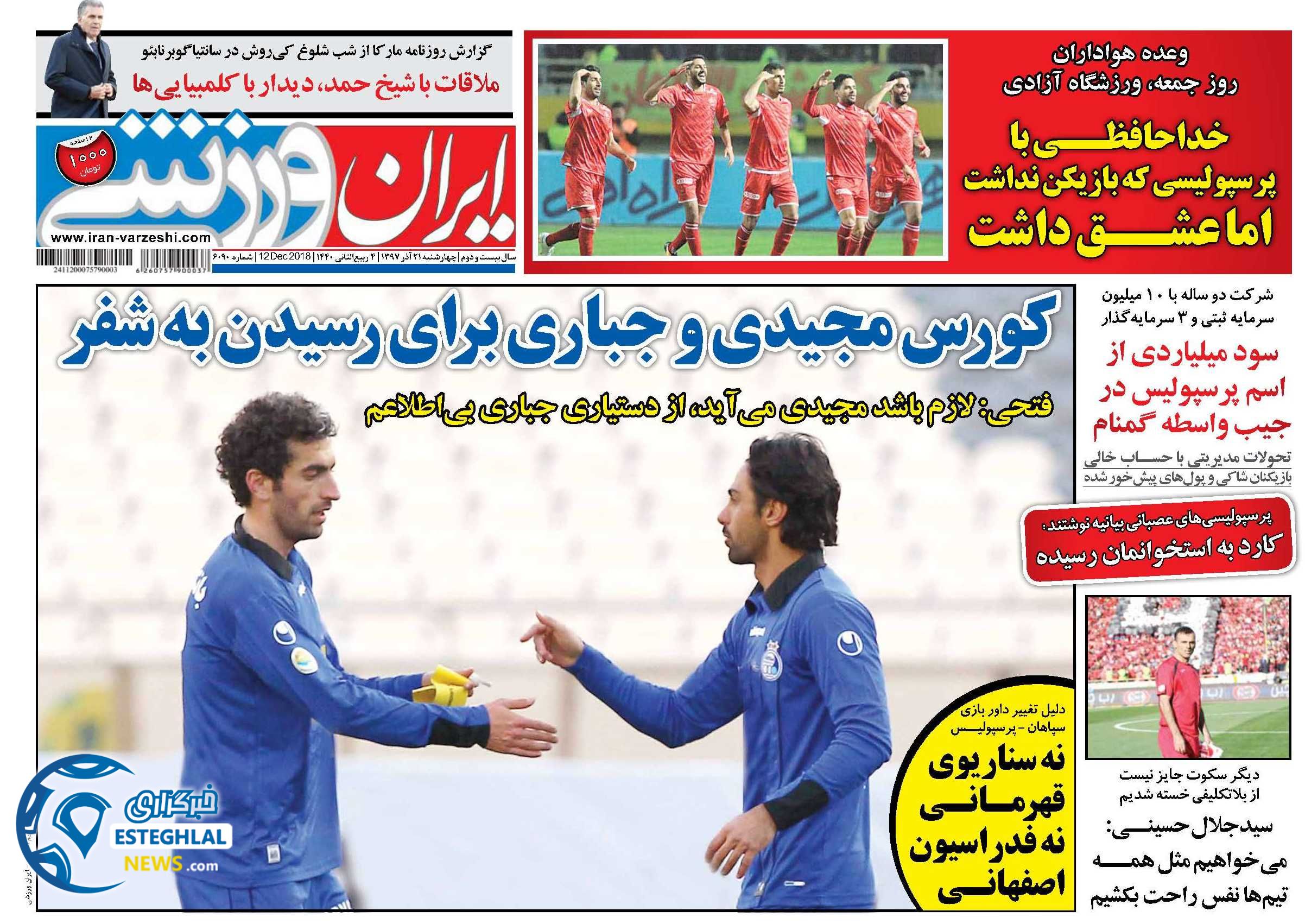 روزنامه ایران ورزشی چهارشنبه 21 آذر 1397 