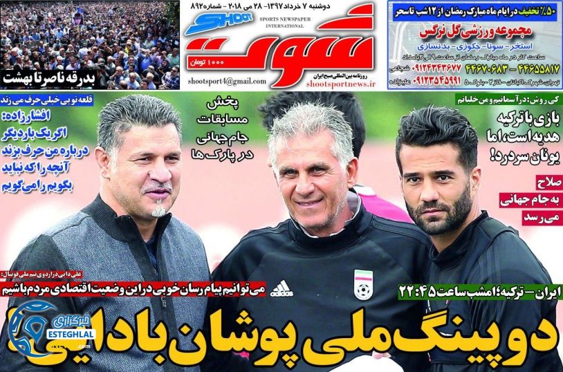   روزنامه شوت دوشنبه 7 خرداد 1397   