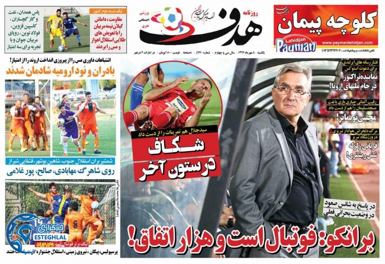 روزنامه هدف یکشنبه 8 مهر 1397   