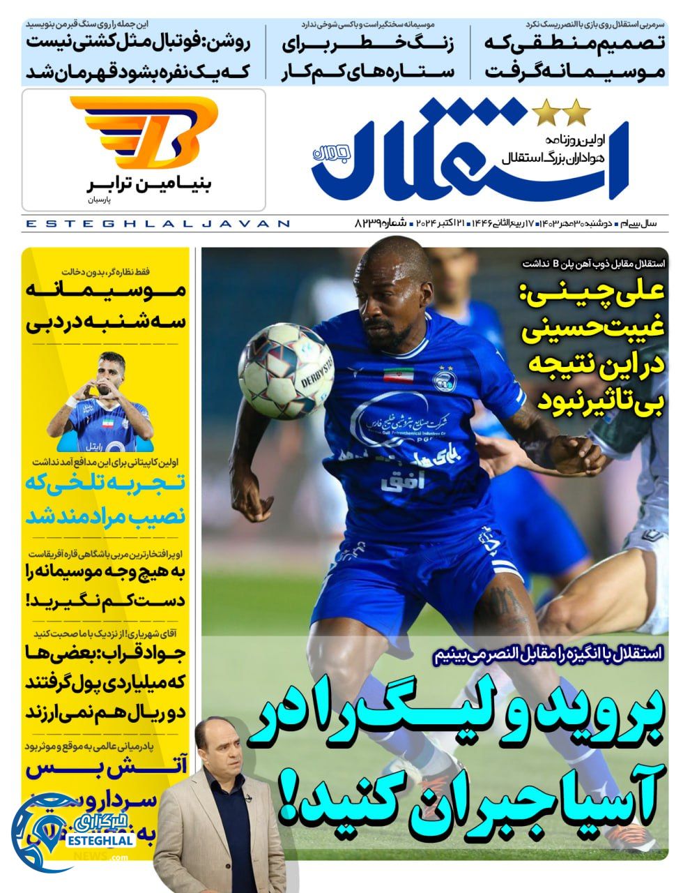 روزنامه استقلال جوان دوشنبه 30 مهر 1403   