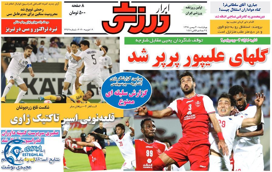 روزنامه ابرار ورزشی چهارشنبه 30 بهمن 1398 