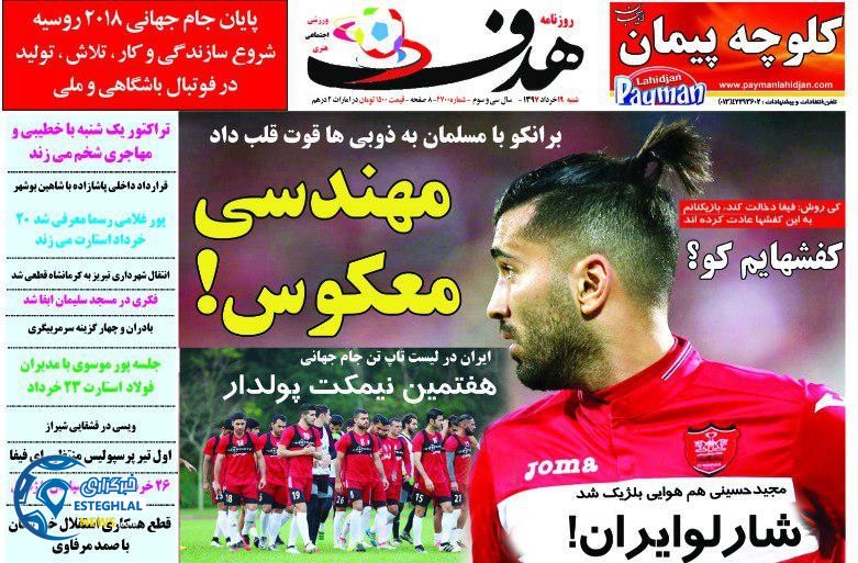   روزنامه هدف شنبه 19 خرداد 1397    