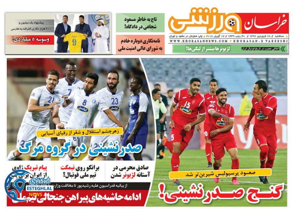 روزنامه خراسان ورزشی سه شنبه 28 فروردین 1397  