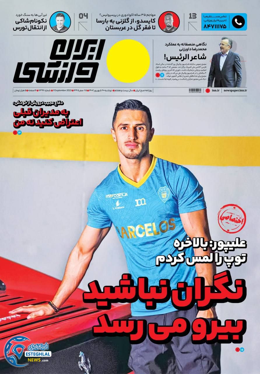 روزنامه ایران ورزشی دوشنبه 20 شهریور 1402 