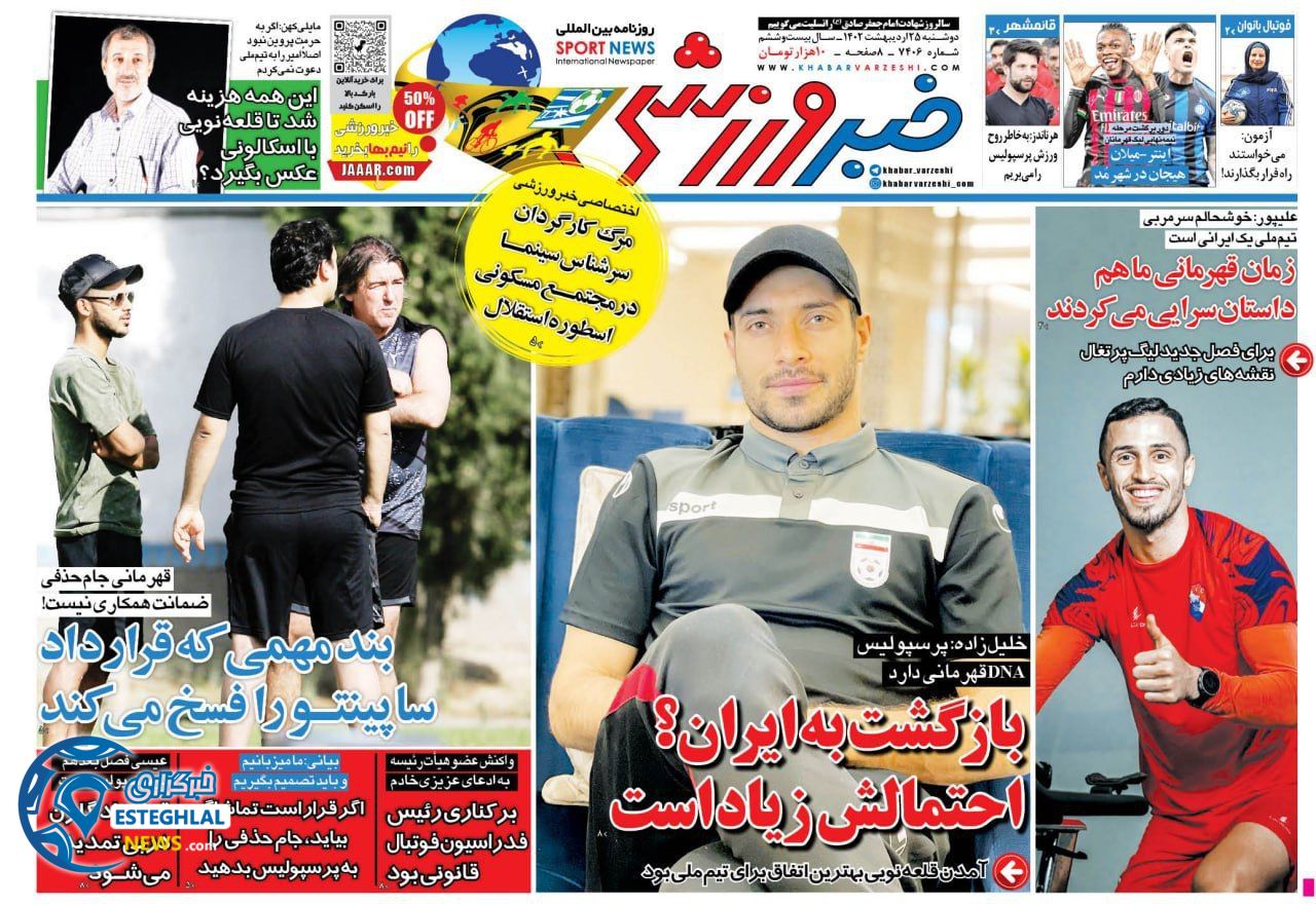 روزنامه خبر ورزشی دوشنبه 25 اردیبهشت 1402  