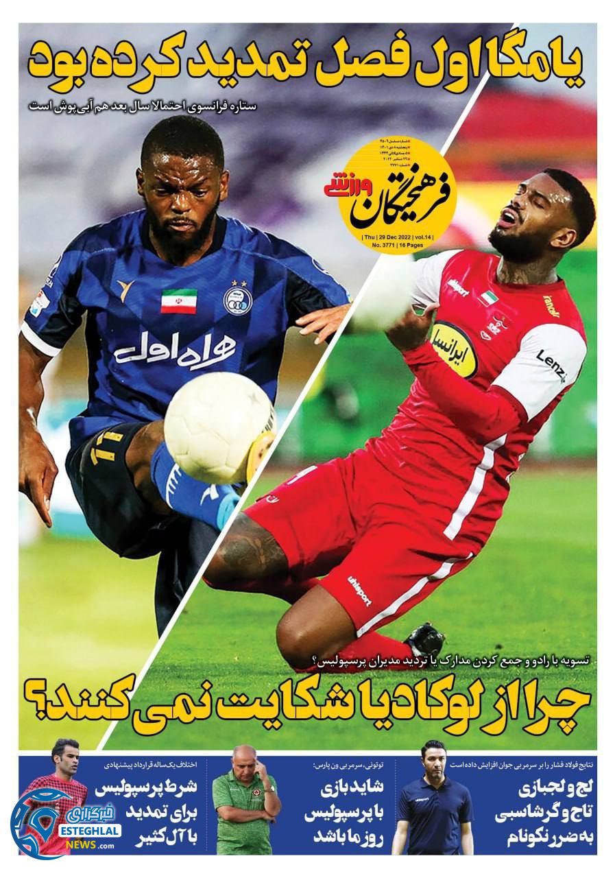 روزنامه فرهیختگان ورزشی پنجشنبه 8 دی 1401   