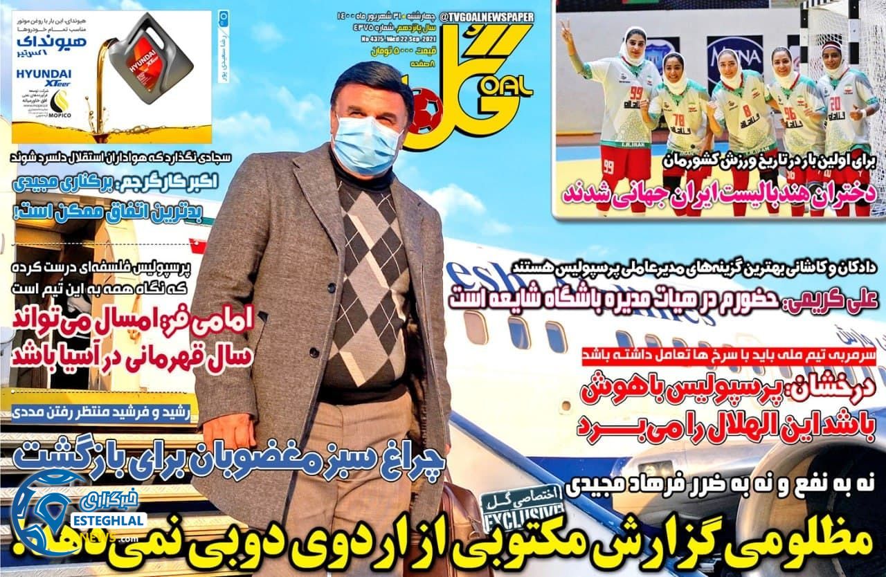 روزنامه گل چهارشنبه 31 شهریور 1400