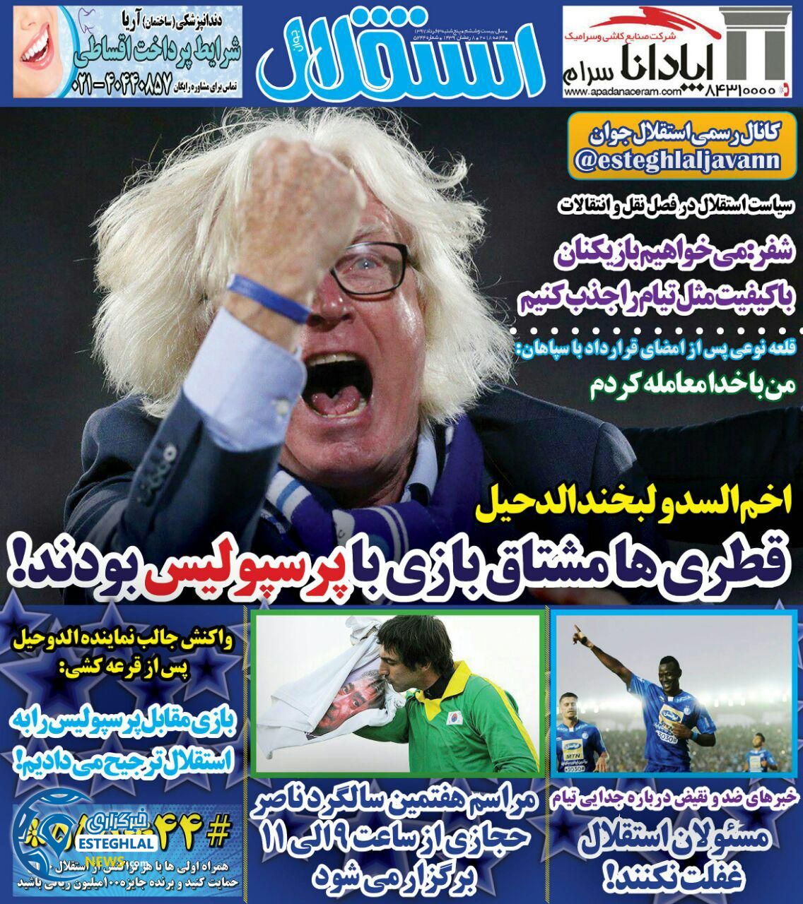   روزنامه استقلال جوان پنجشنبه 3 خرداد 1397 