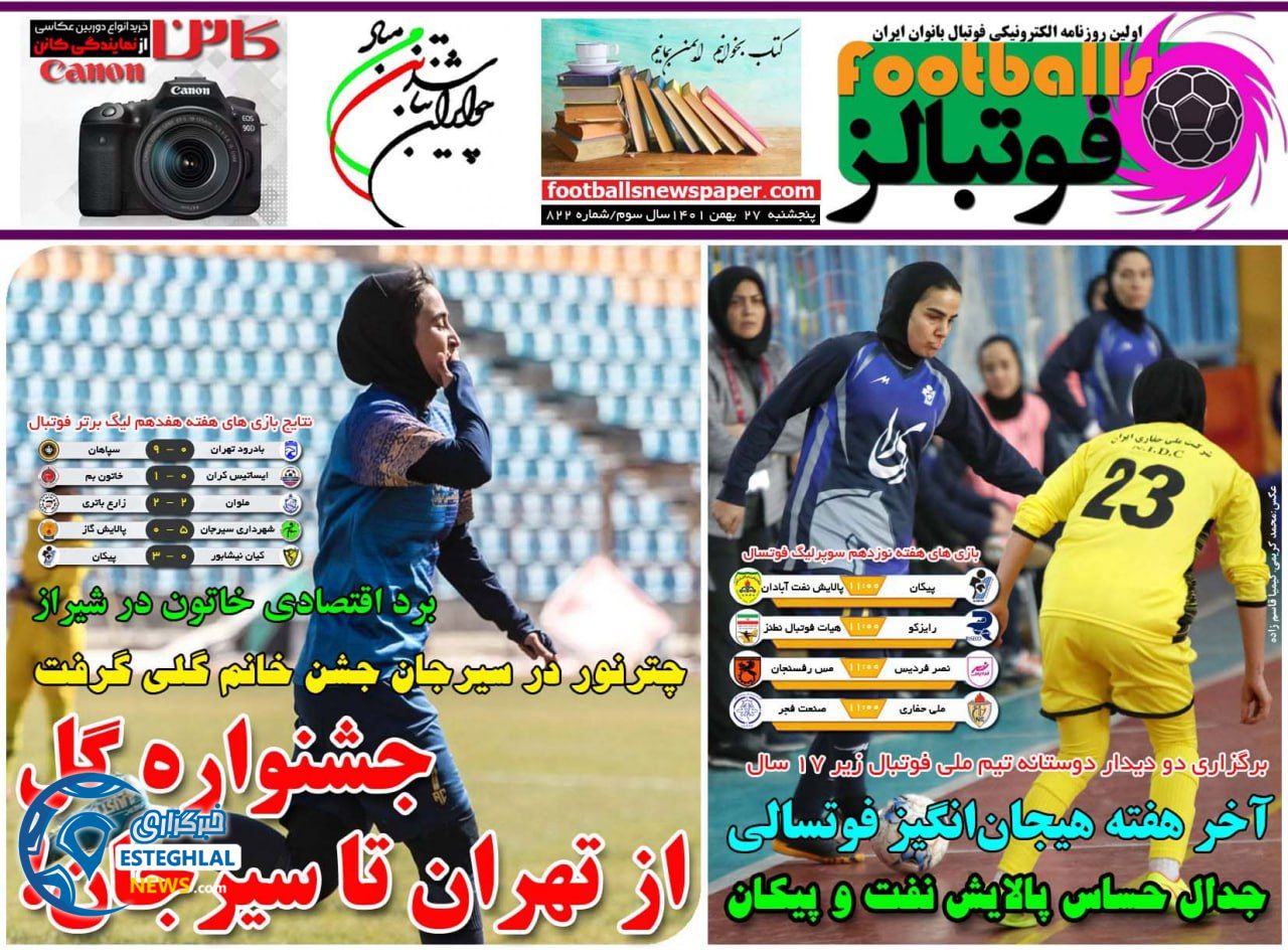 روزنامه فوتبالز پنجشنبه 27 بهمن 1401 