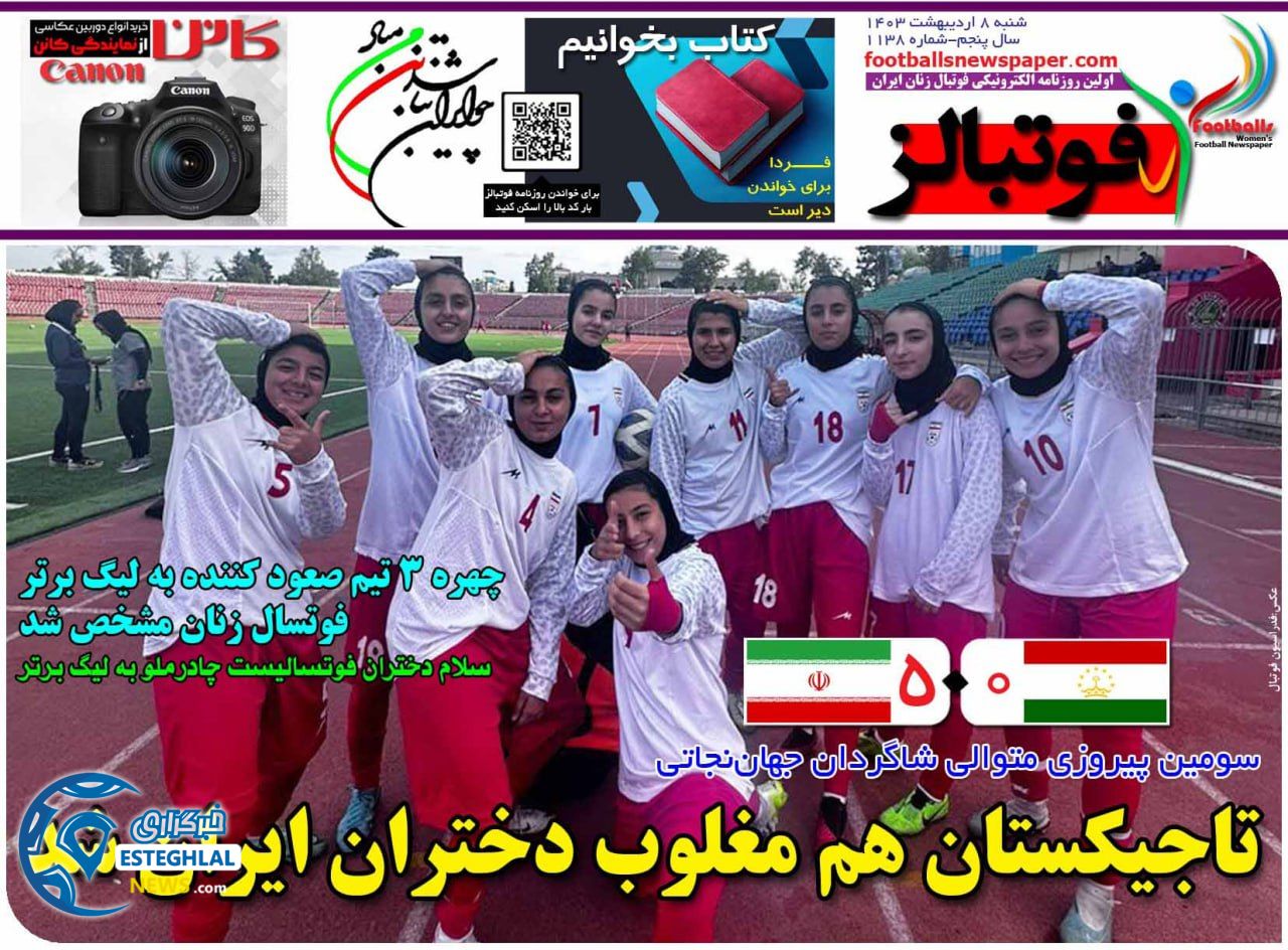 روزنامه فوتبالز شنبه 8 اردیبهشت 1403        
