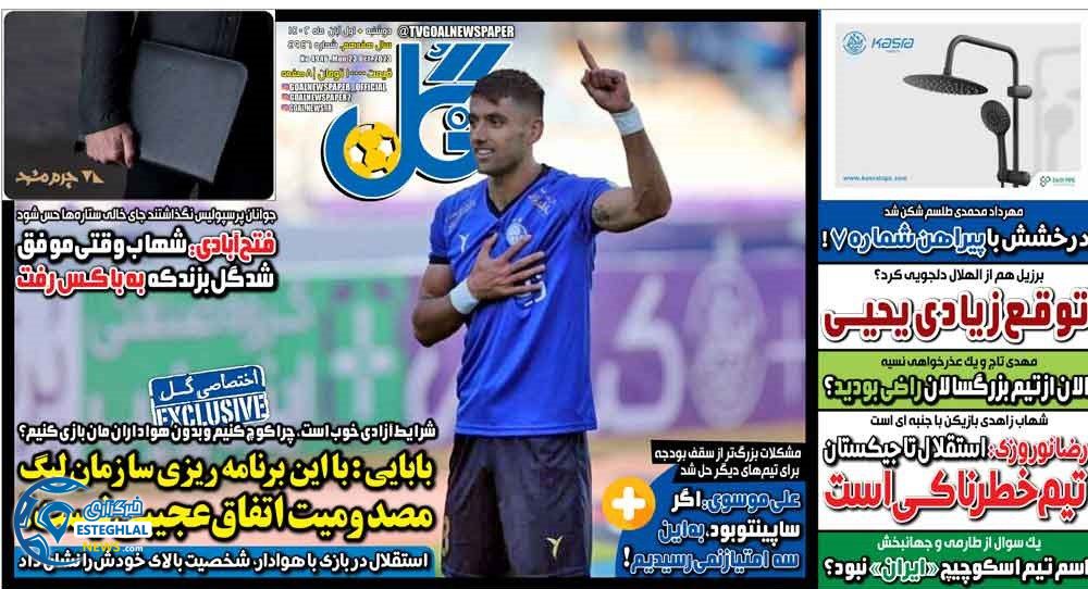 روزنامه ورزشی گل دوشنبه 1 آبان 1402 