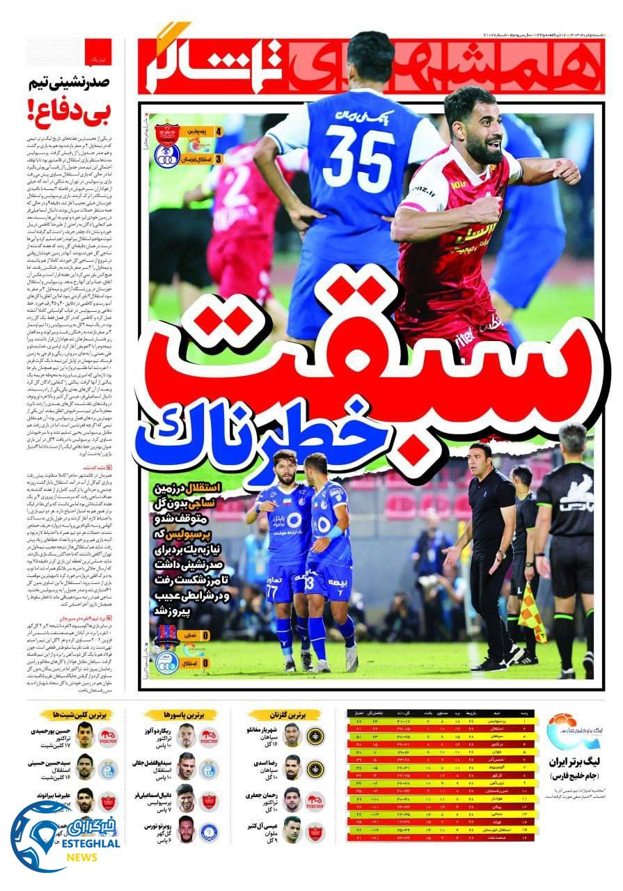 روزنامه همشهری  ورزشی شنبه 5 خرداد 1403 