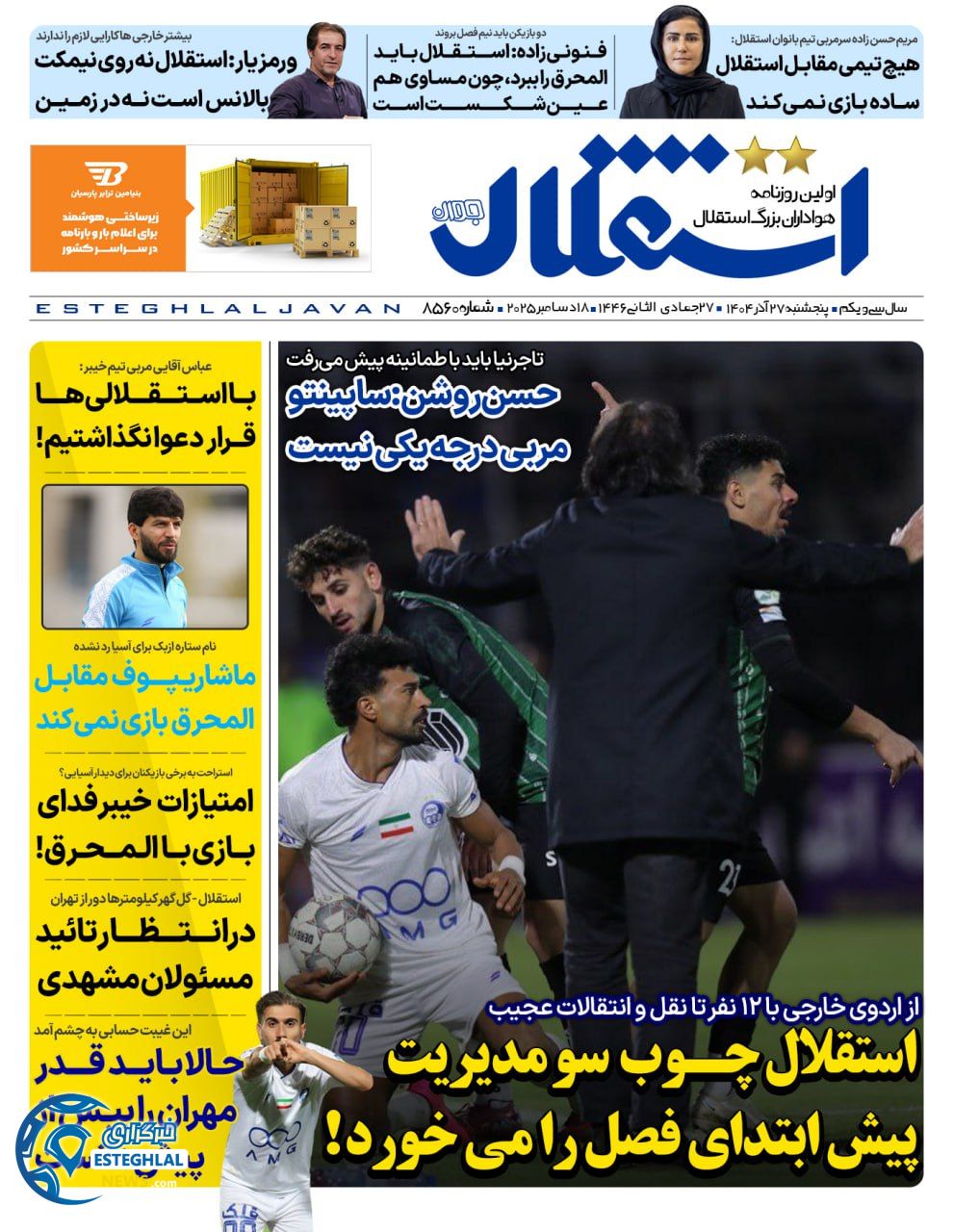 روزنامه استقلال جوان پنجشنبه 27 آذر 1404   