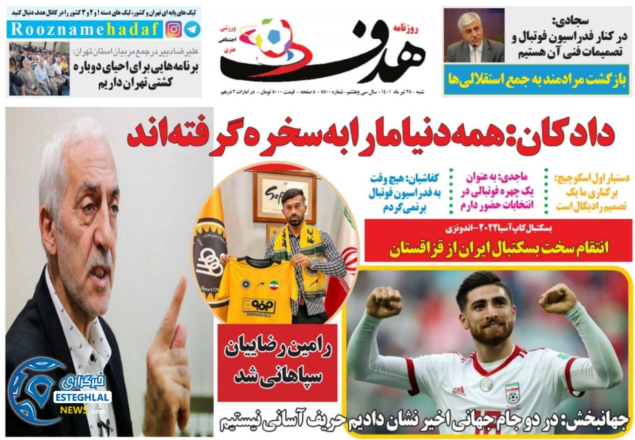 روزنامه هدف شنبه 25 تیر 1401  