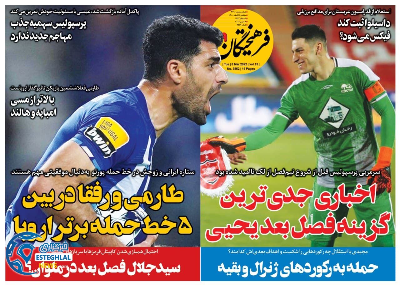 روزنامه فرهیختگان ورزشی سه شنبه 17 اسفند 1400