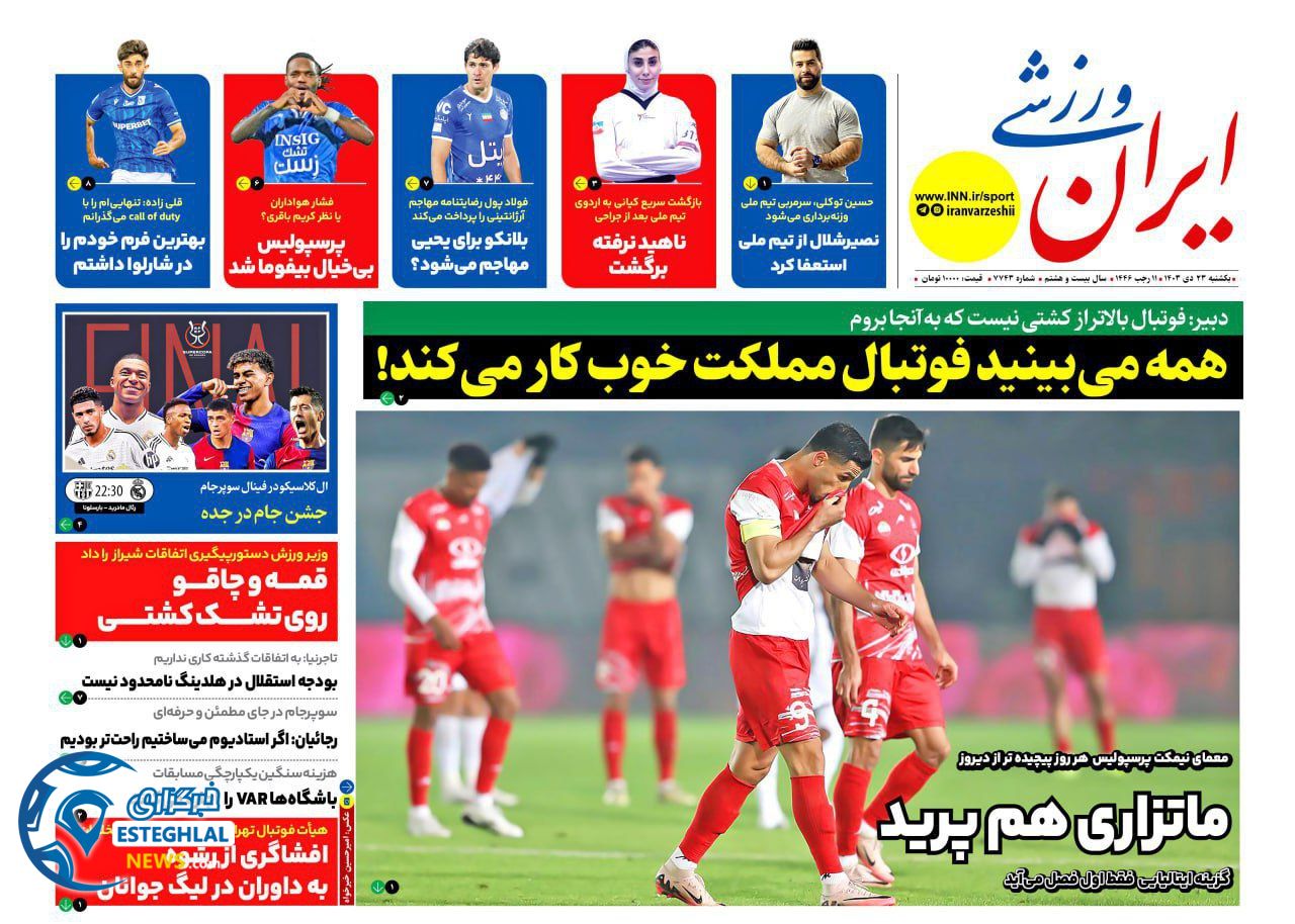 روزنامه ایران ورزشی یکشنبه 23 دی 1403    