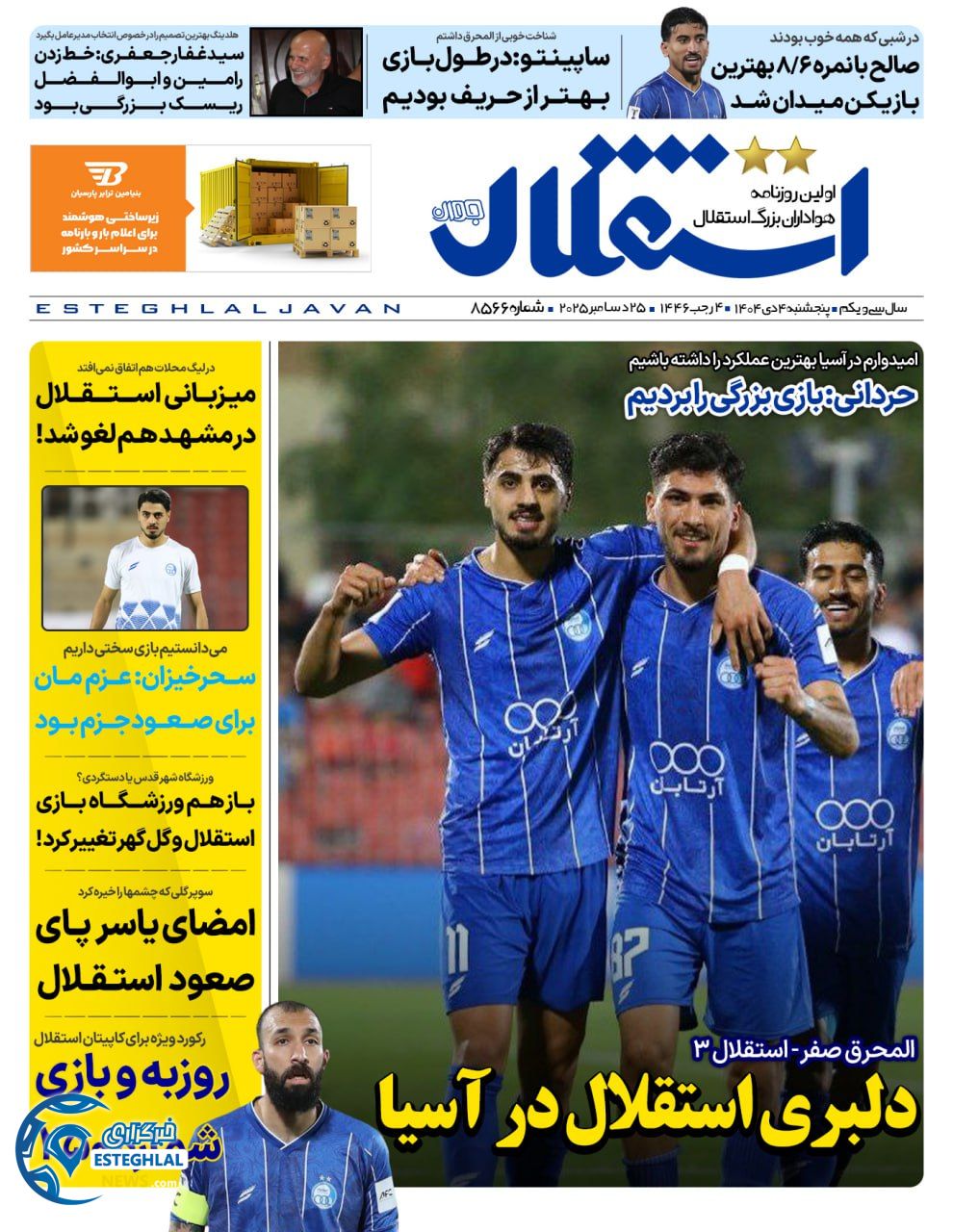 روزنامه ورزشی استقلال جوان پنجشنبه 4 دی 1404 