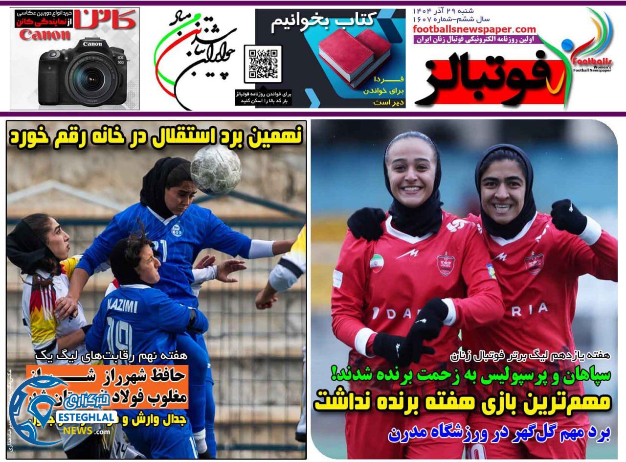 روزنامه فوتبالز شنبه 29 آذر 1404    