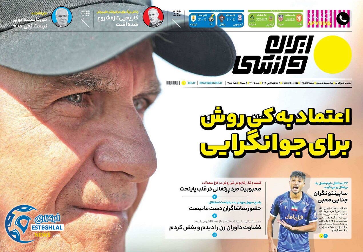 روزنامه ایران ورزشی شنبه 12 آذر 1401 