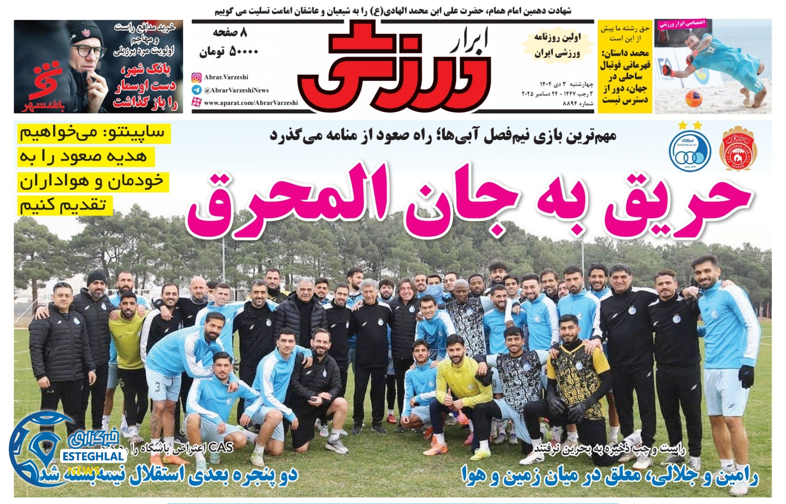 روزنامه ابرار ورزشی   چهارشنبه 3 دی 1404 