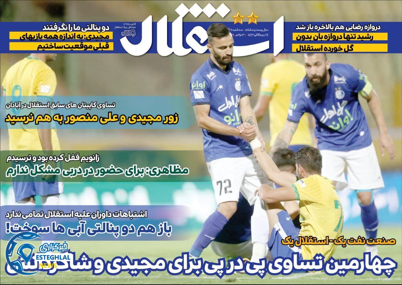 روزنامه ورزشی استقلال جوان سه شنبه 9 آذر 1400