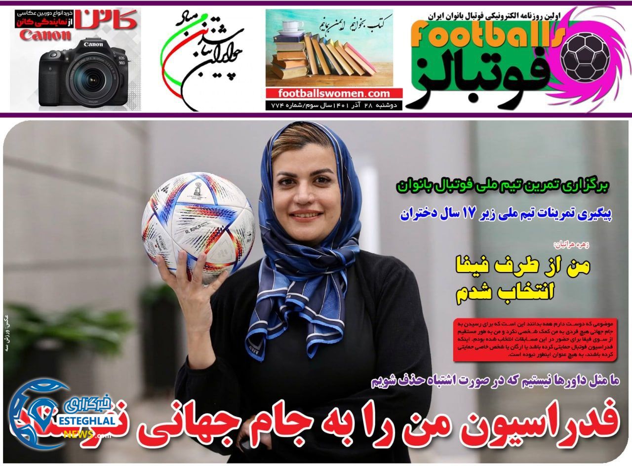 روزنامه  ورزشی بانوان فوتبالز دوشنبه 28 آذر 1401  