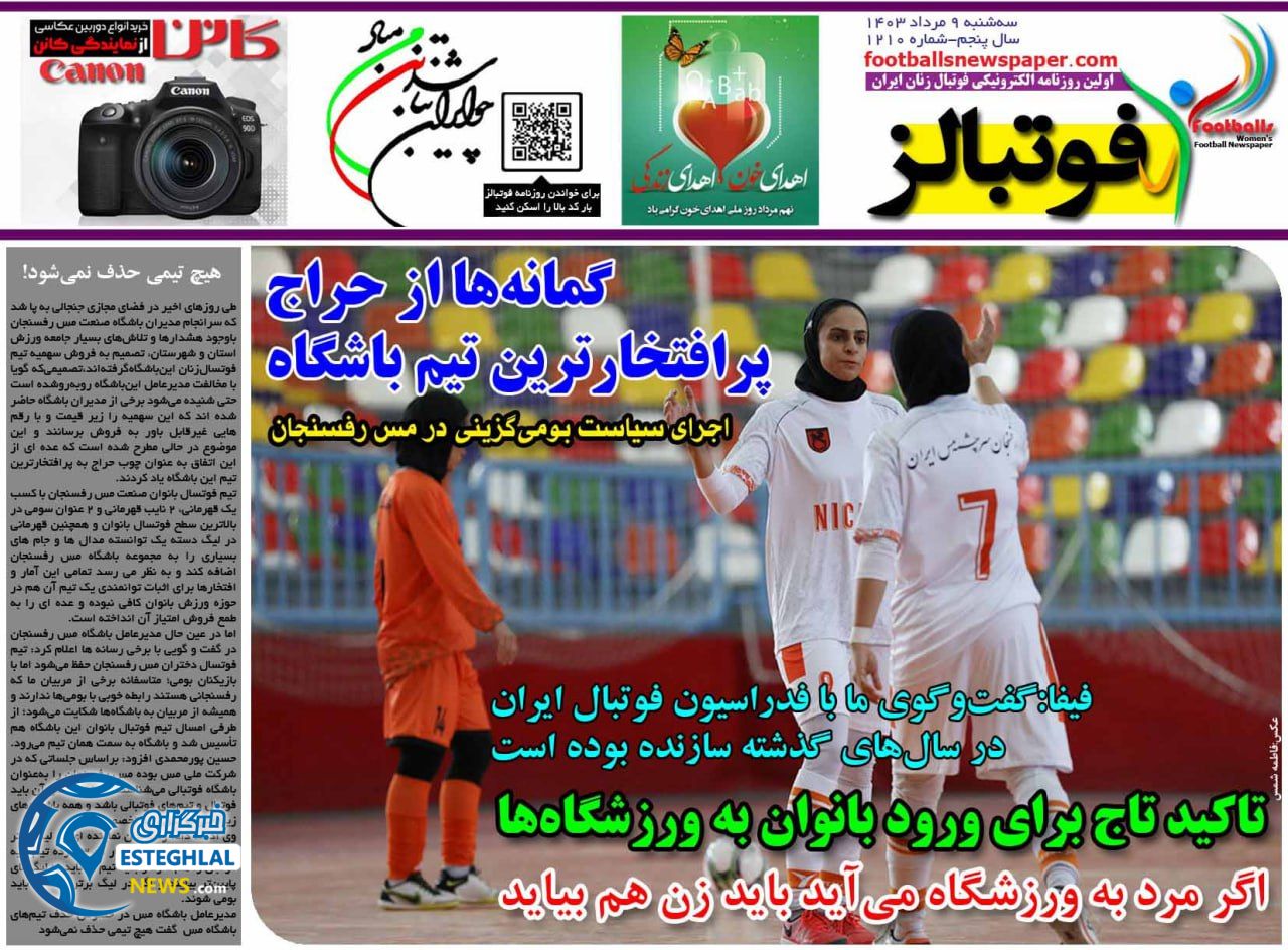 روزنامه فوتبالز سه شنبه 9 مرداد 1403     